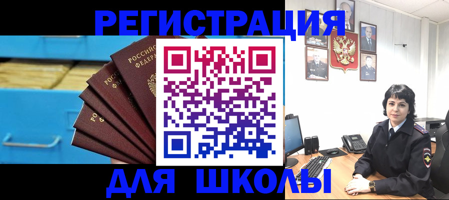 временная регистрация для школы в Саратове